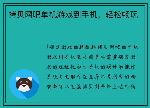 拷贝网吧单机游戏到手机,轻松畅玩