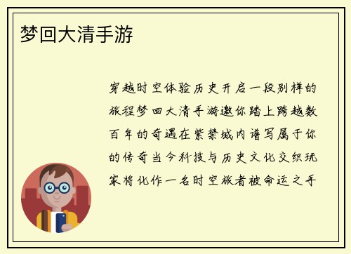 梦回大清手游